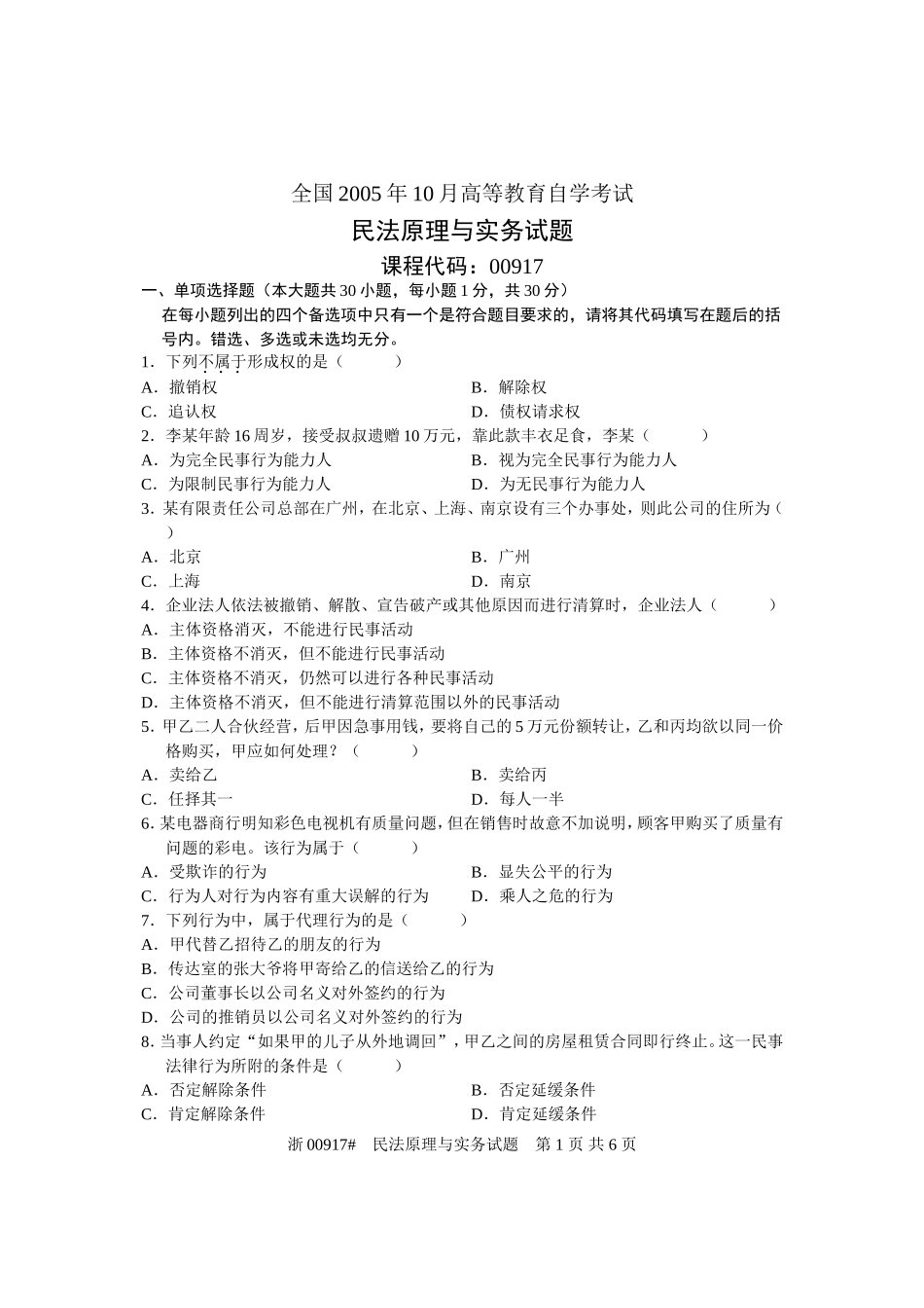 全国2005年10月高等教育自学考试-民法原理与实务试题-课程代码00917_第1页