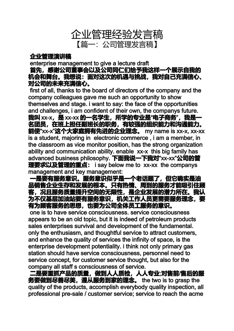 企业管理经验发言稿_第1页
