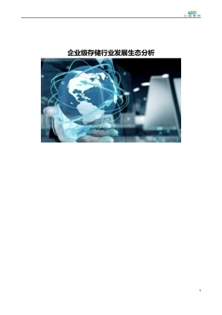 企业级存储行业发展生态分析