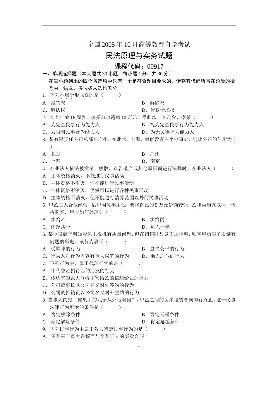 全国2005年10月高等教育自学考试民法原理与实务试题历年试卷_第1页