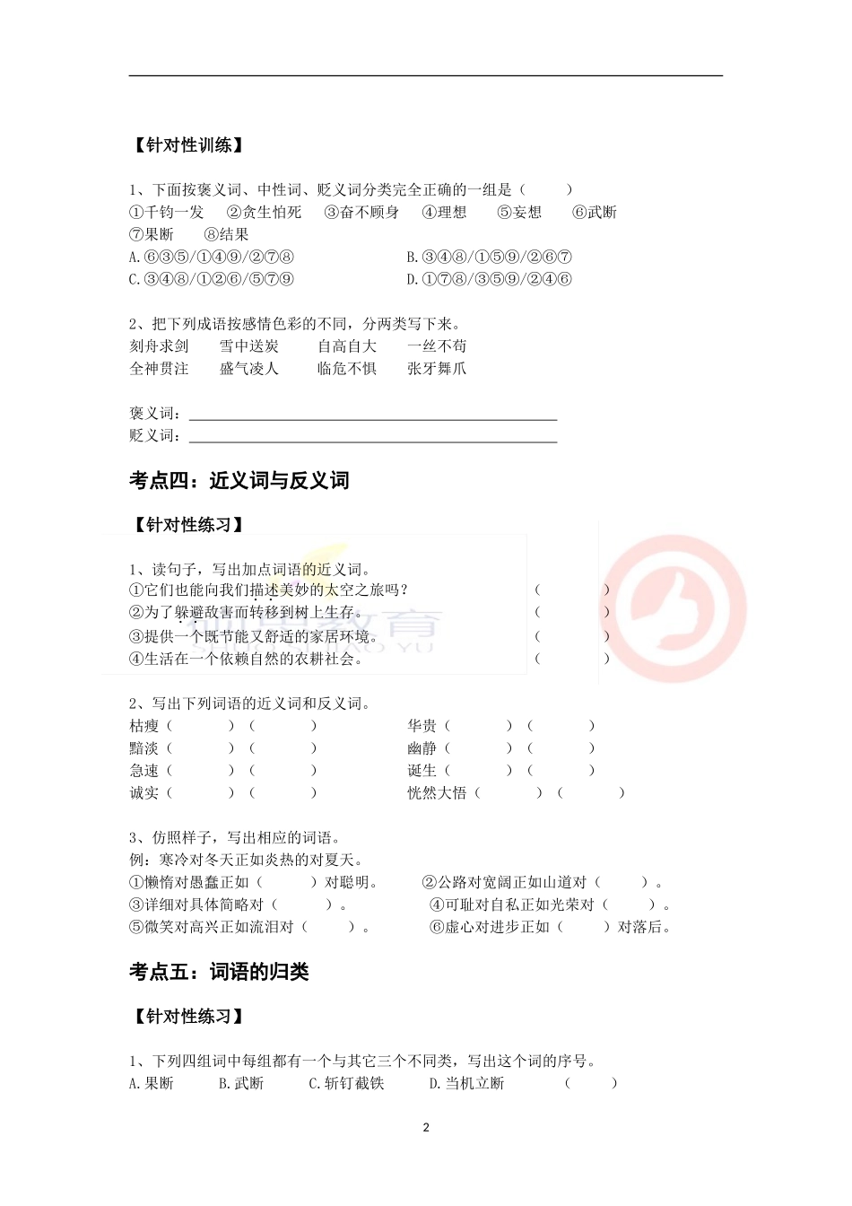 六年级总复习词语的运用方法讲解与练习_第2页