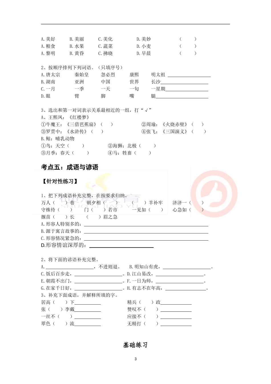 六年级总复习词语的运用方法讲解与练习_第3页