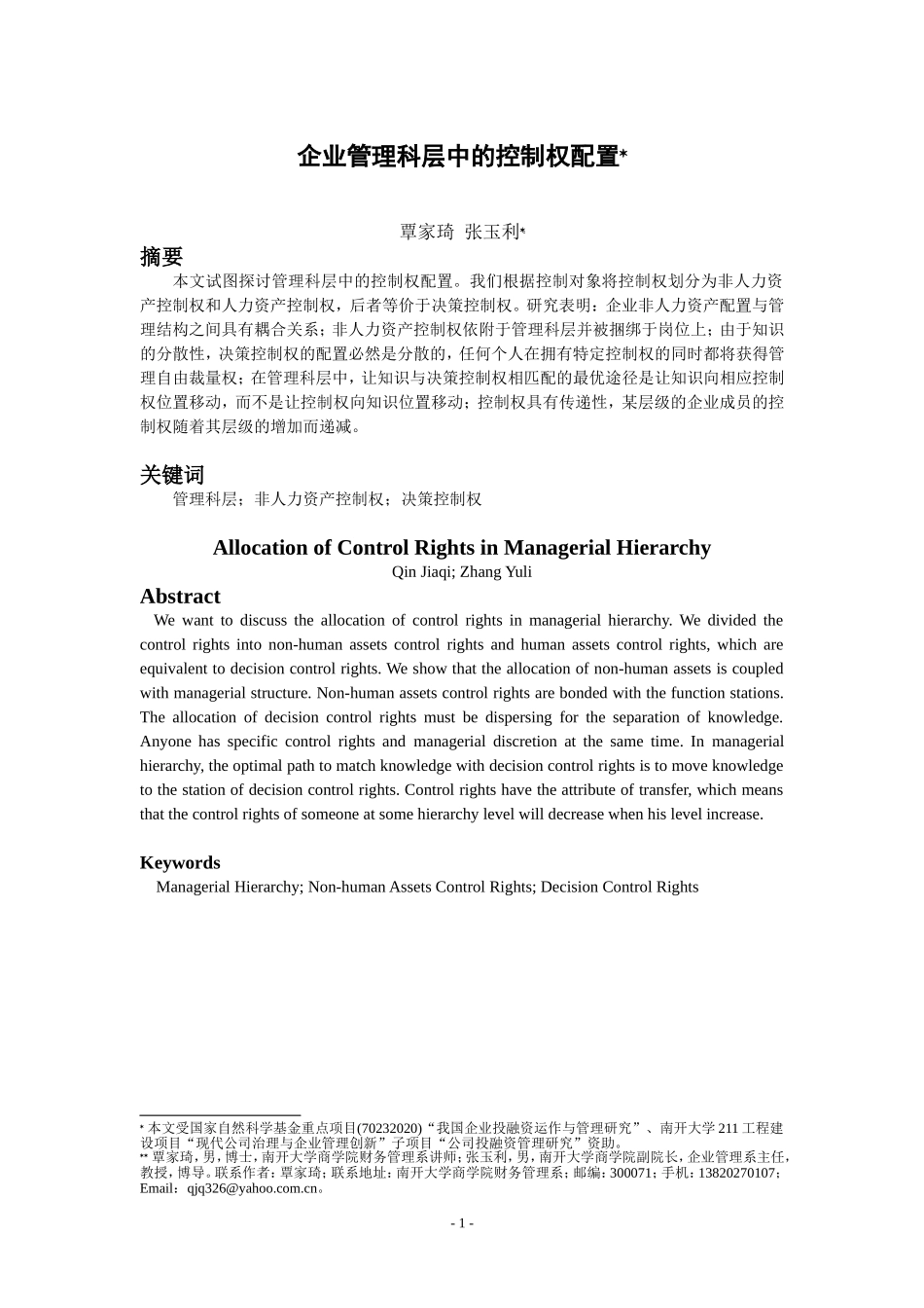 企业管理科层中的控制权配置_第1页