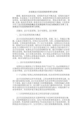 企业级会计信息系统的管理与控制
