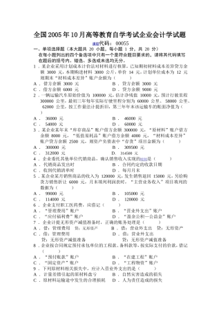 全国2005年10月高等教育自学考试企业会计学试题