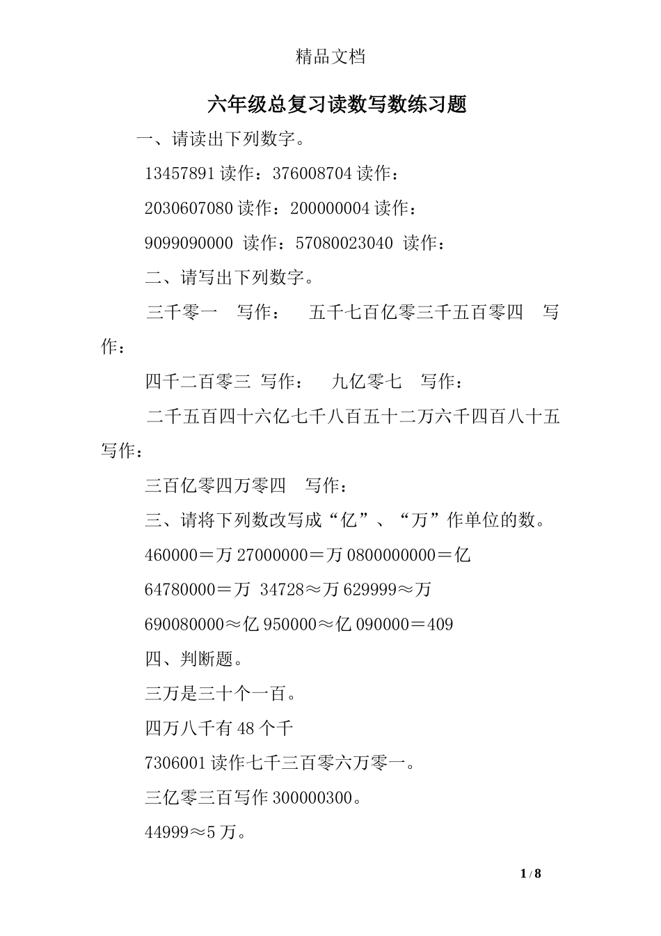 六年级总复习读数写数练习题_第1页