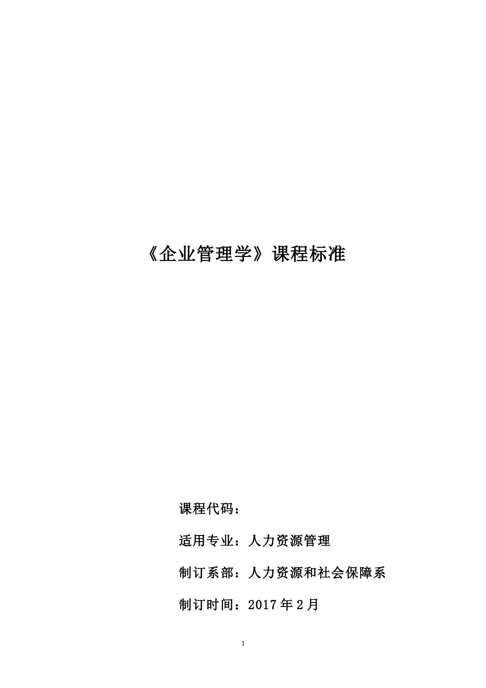 企业管理课程标准_第1页