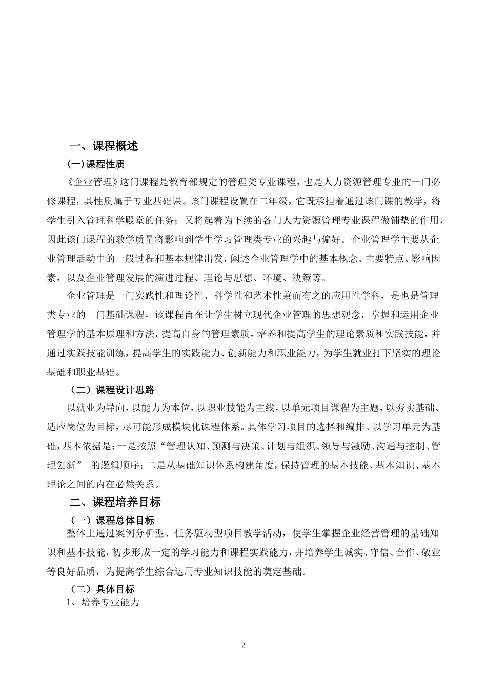 企业管理课程标准_第2页