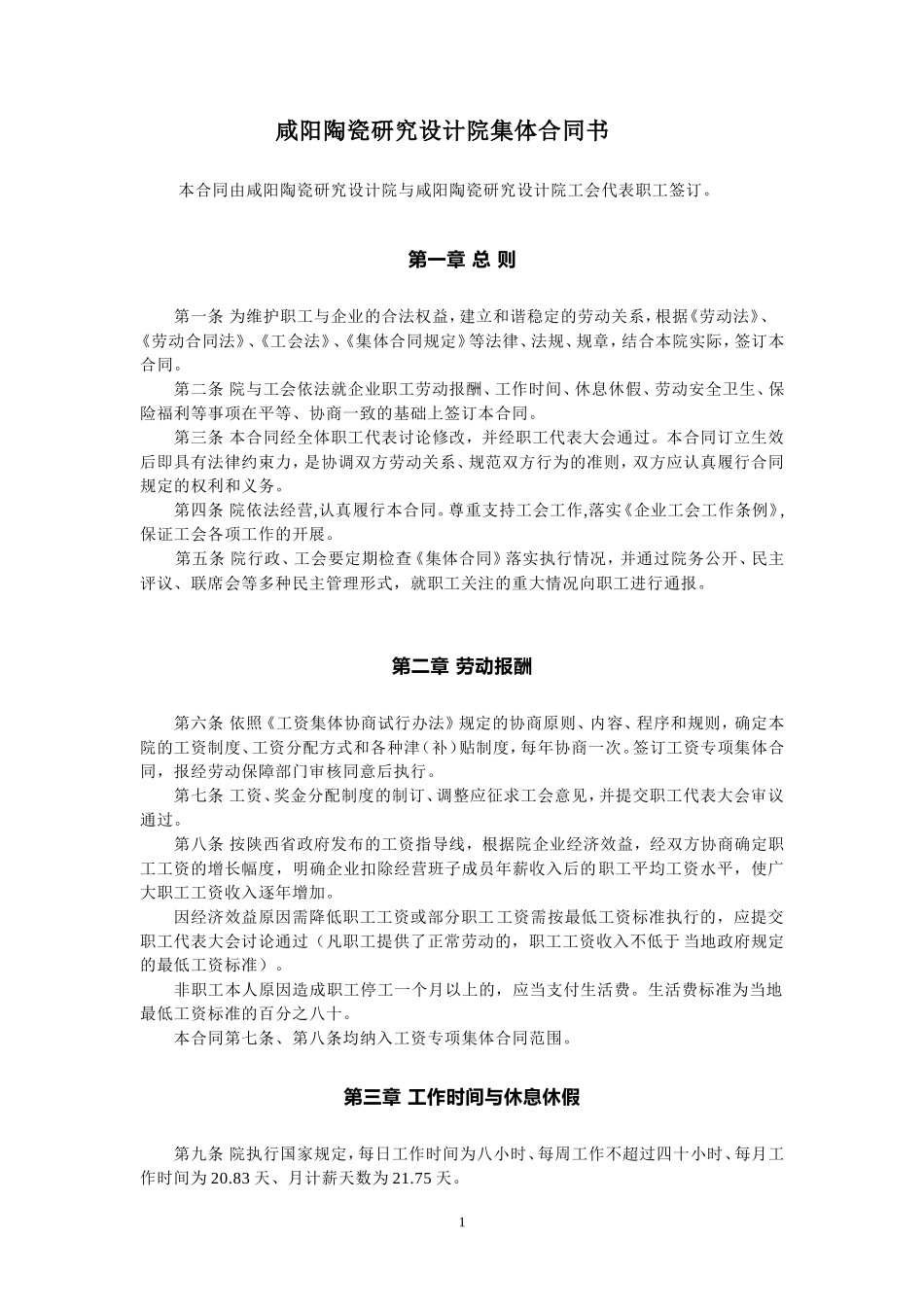 企业集体合同范本---咸阳陶瓷研究院_第1页