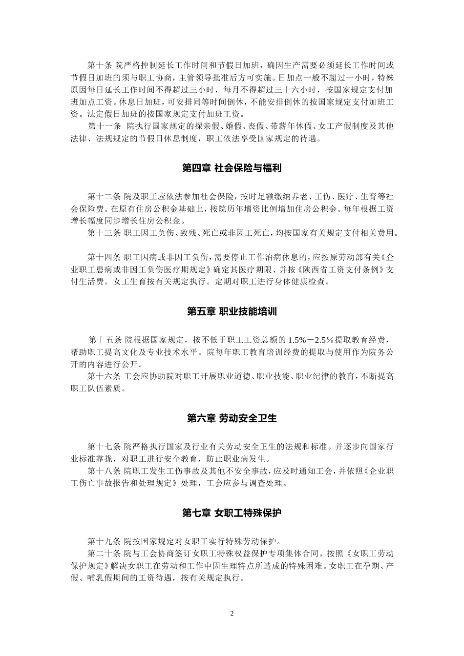 企业集体合同范本---咸阳陶瓷研究院_第2页