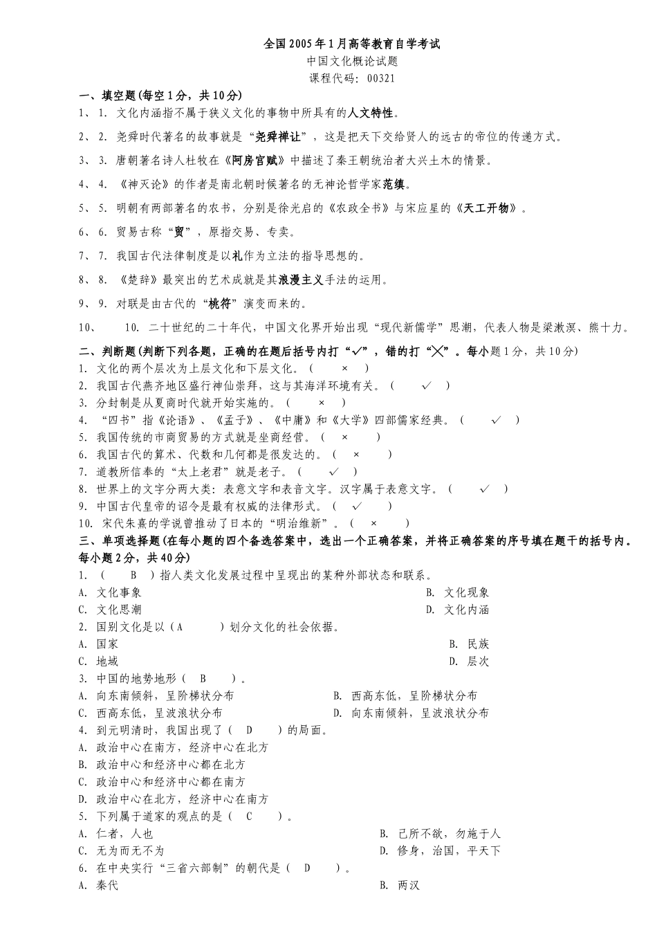 全国2005年-2013年中国文化概论自考试题及答案_第1页