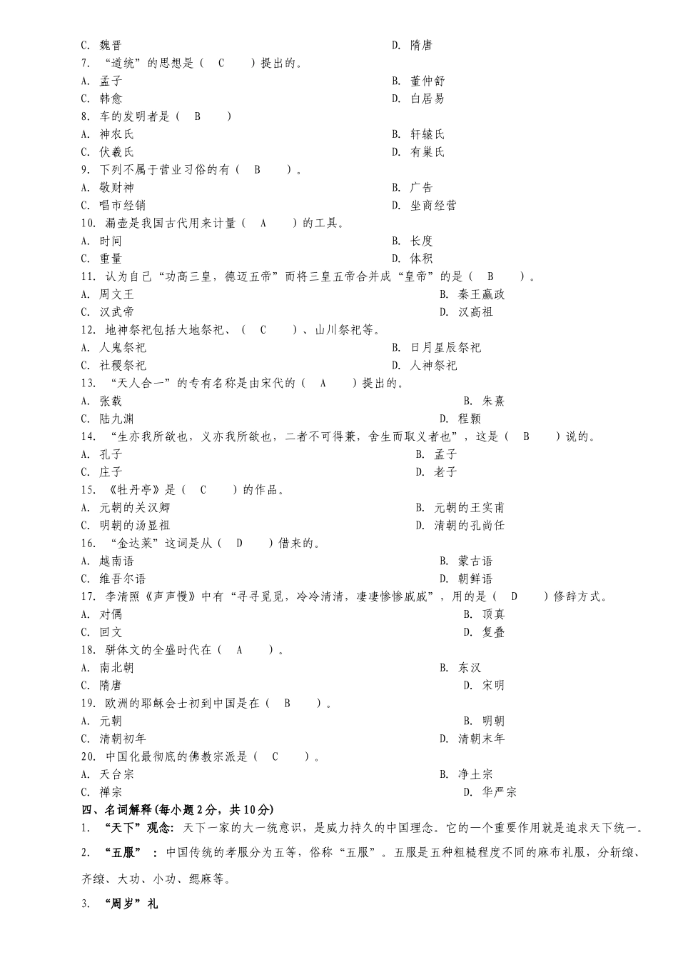 全国2005年-2013年中国文化概论自考试题及答案_第2页