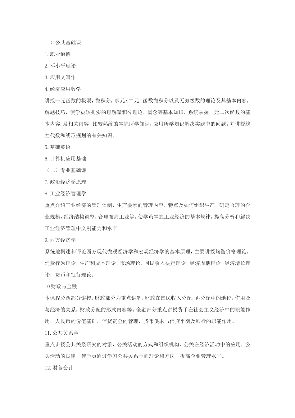 企业管理课程设置_第1页