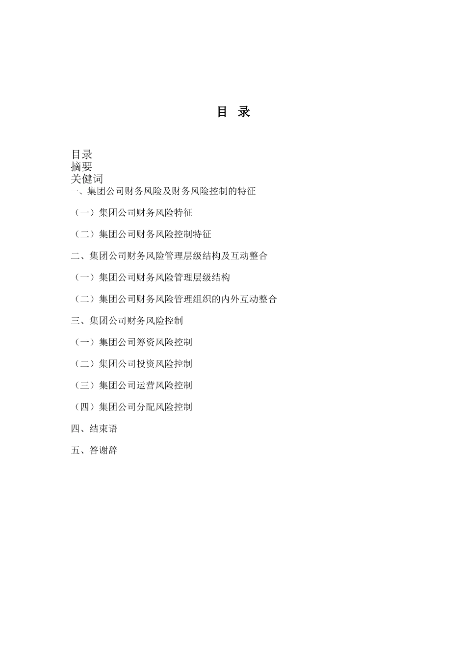 企业集团财务风险研究_第1页