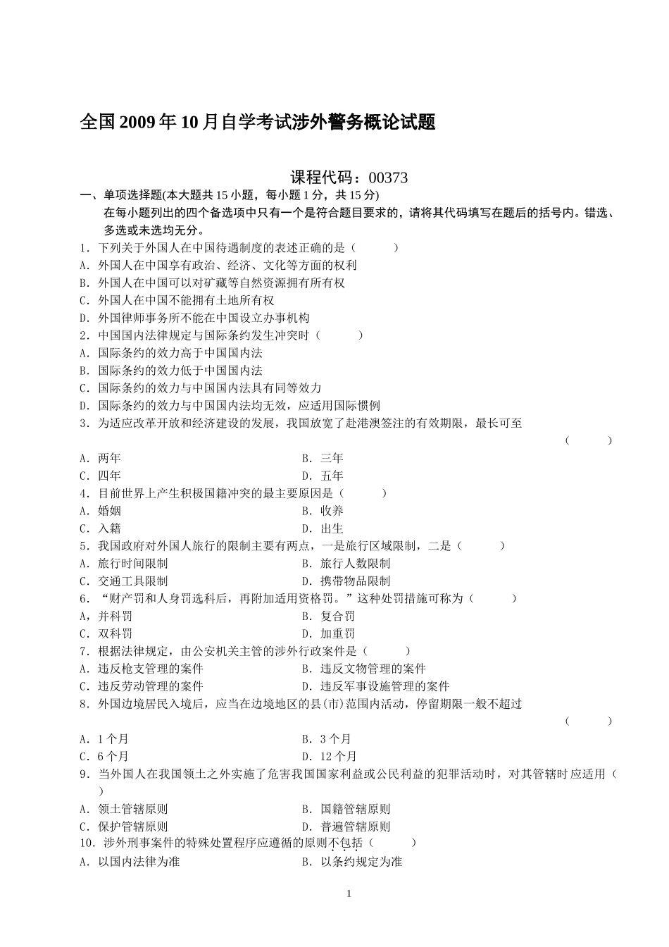 全国2006年1月-2011年全部涉外警务概论试题历年试卷_第1页