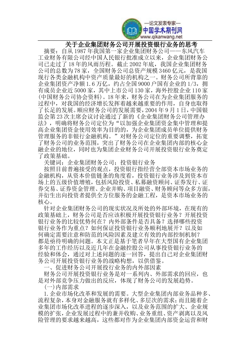 企业集团财务公司开展投资银行业务的思考_第1页