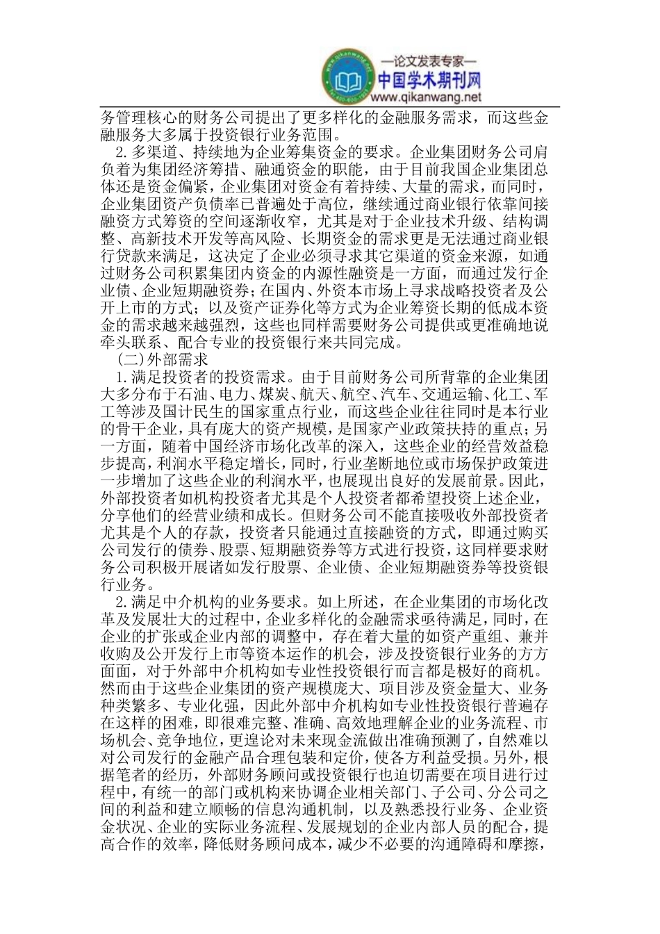企业集团财务公司开展投资银行业务的思考_第2页