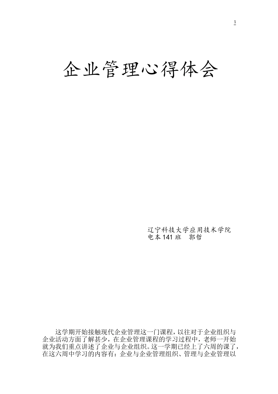 企业管理课程学习心得体会_第1页