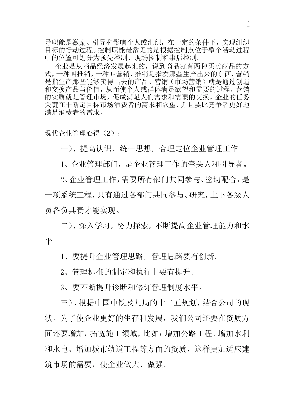 企业管理课程学习心得体会_第3页