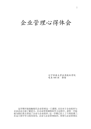企业管理课程学习心得体会