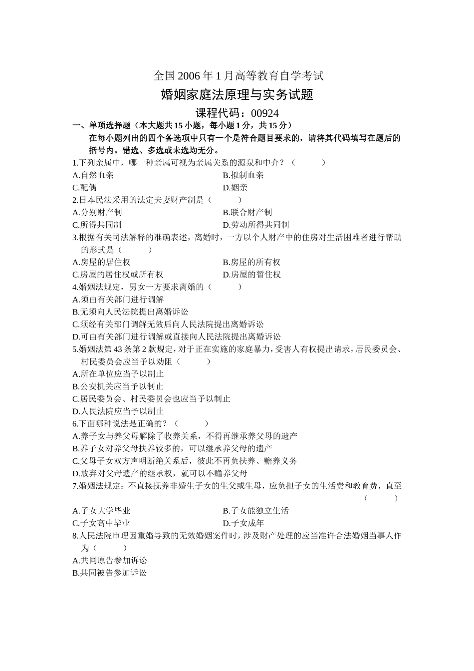 全国2006年1月高等教育自学考试婚姻家庭法原理与实务试题_第1页