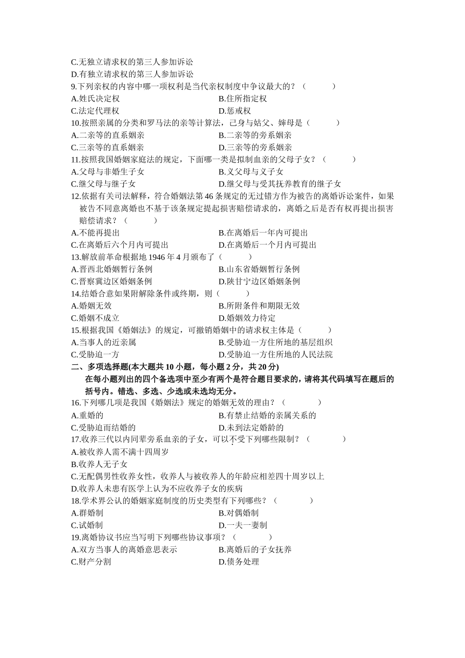 全国2006年1月高等教育自学考试婚姻家庭法原理与实务试题_第2页