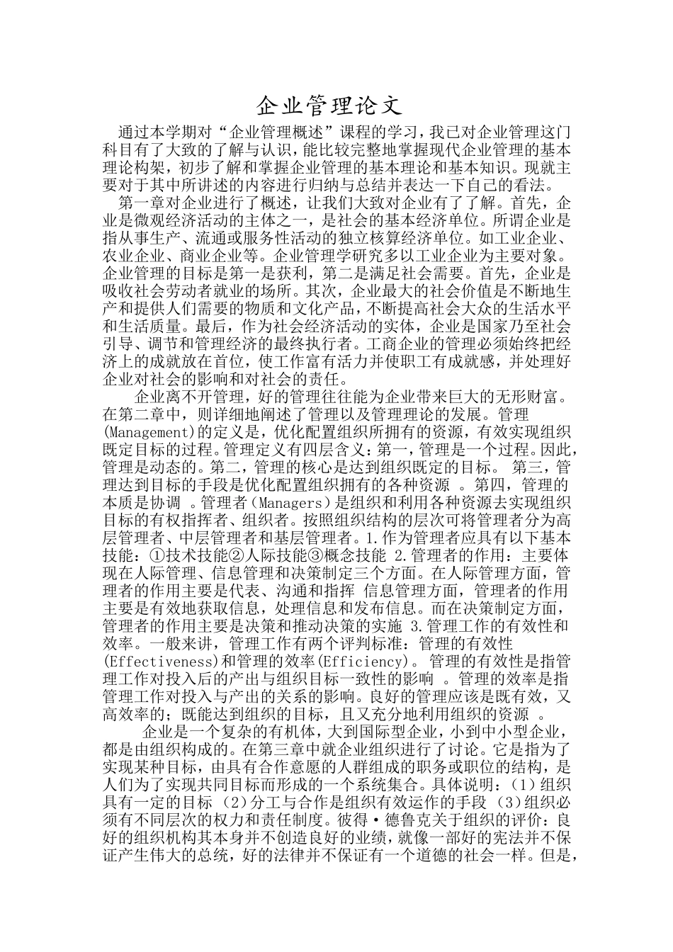 企业管理课程学习总结_第1页