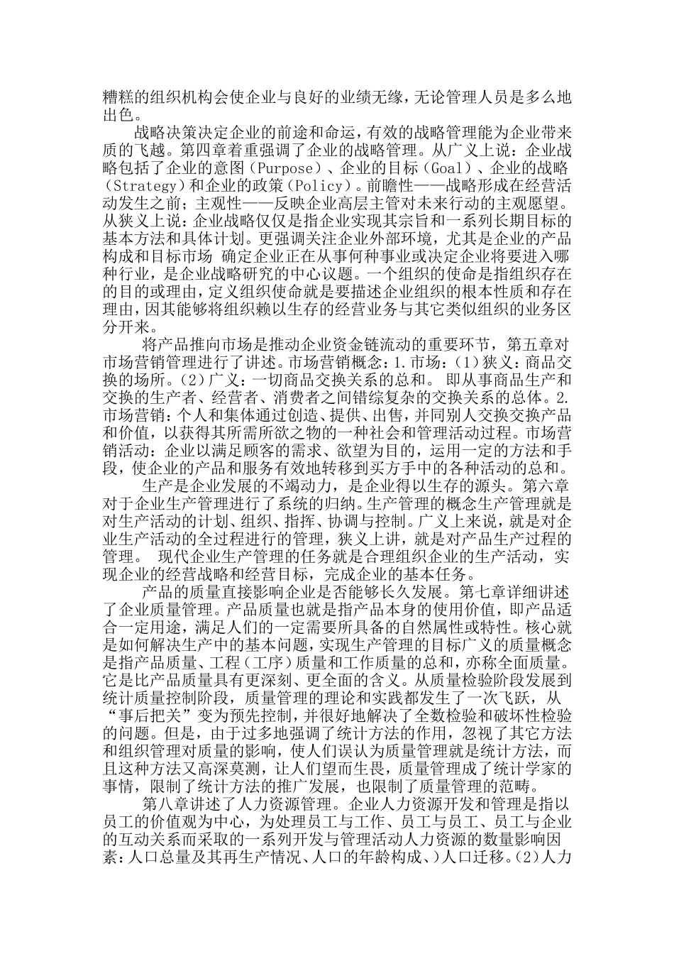 企业管理课程学习总结_第2页