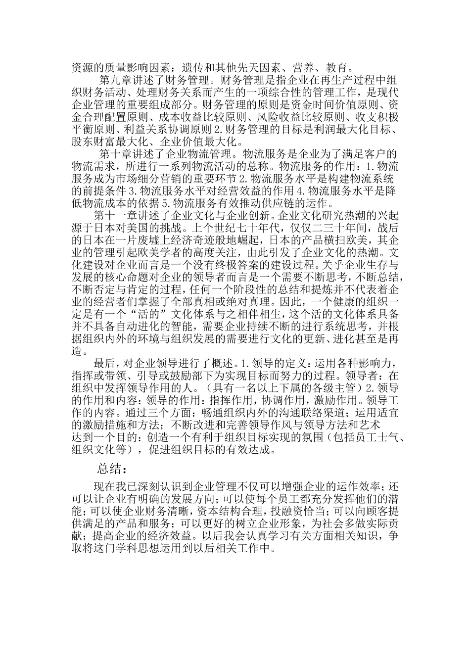 企业管理课程学习总结_第3页
