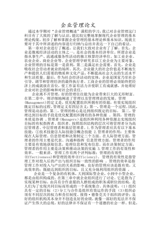 企业管理课程学习总结