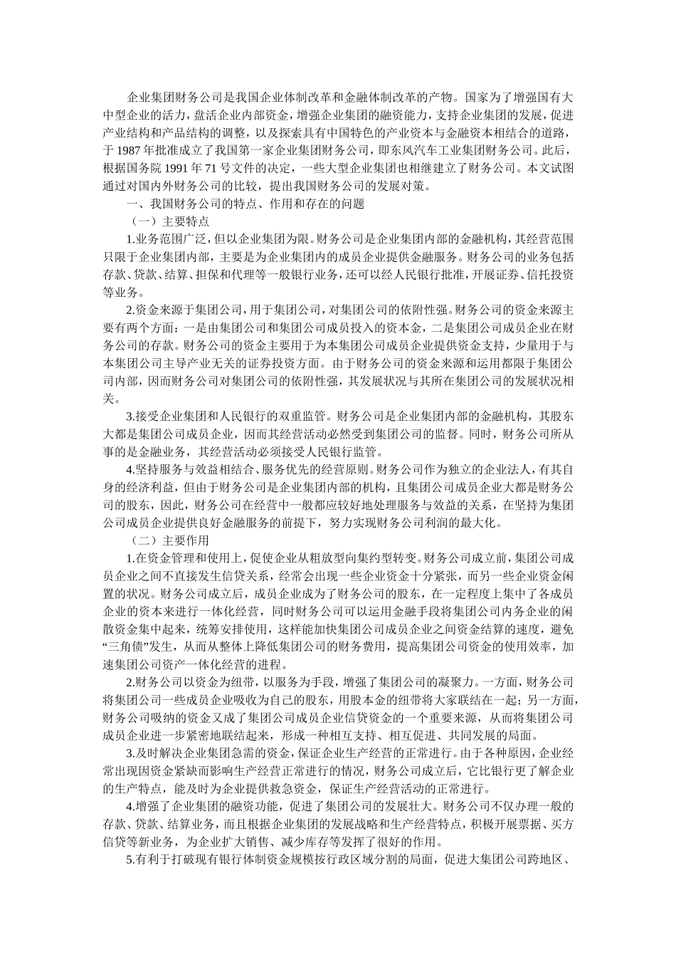 企业集团财务公司是我国企业体制改革和金融体制改革的产物_第1页