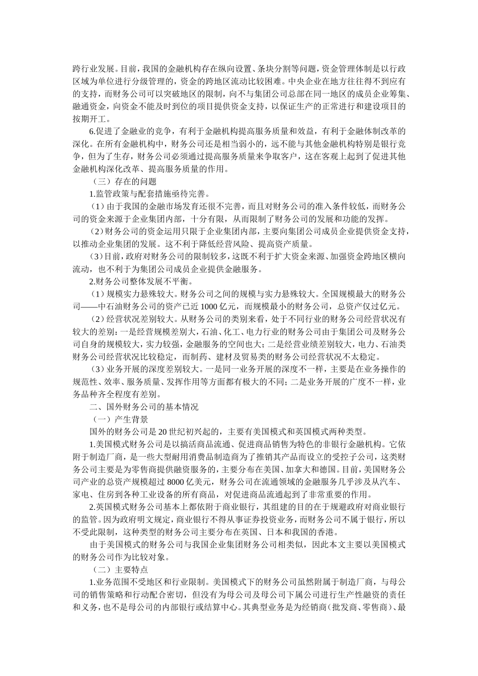 企业集团财务公司是我国企业体制改革和金融体制改革的产物_第2页