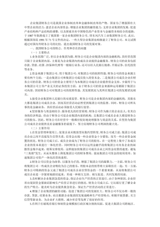 企业集团财务公司是我国企业体制改革和金融体制改革的产物