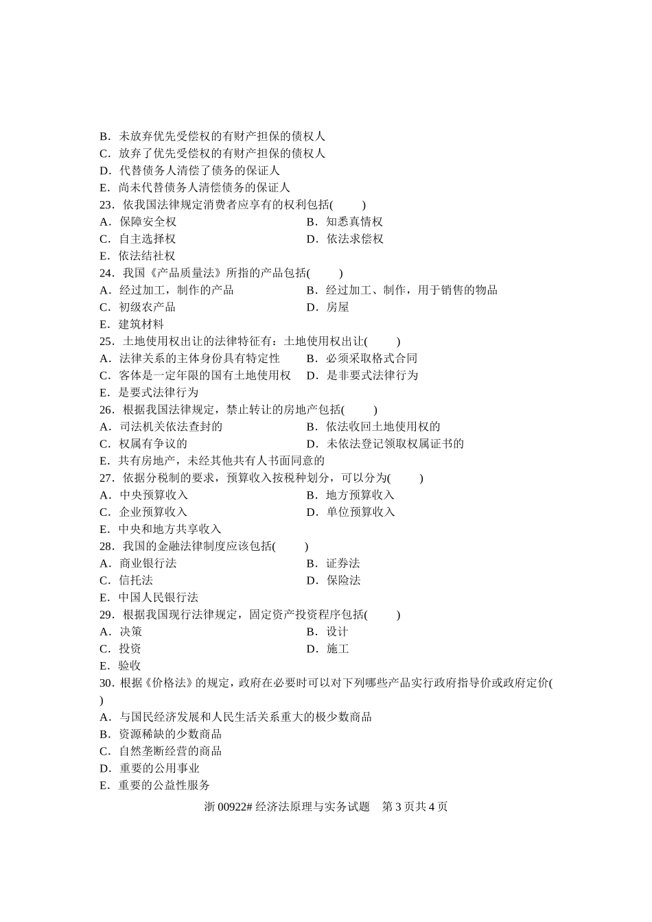 全国2006年1月高等教育自学考试-经济法原理与实务试题-课程代码00922_第3页