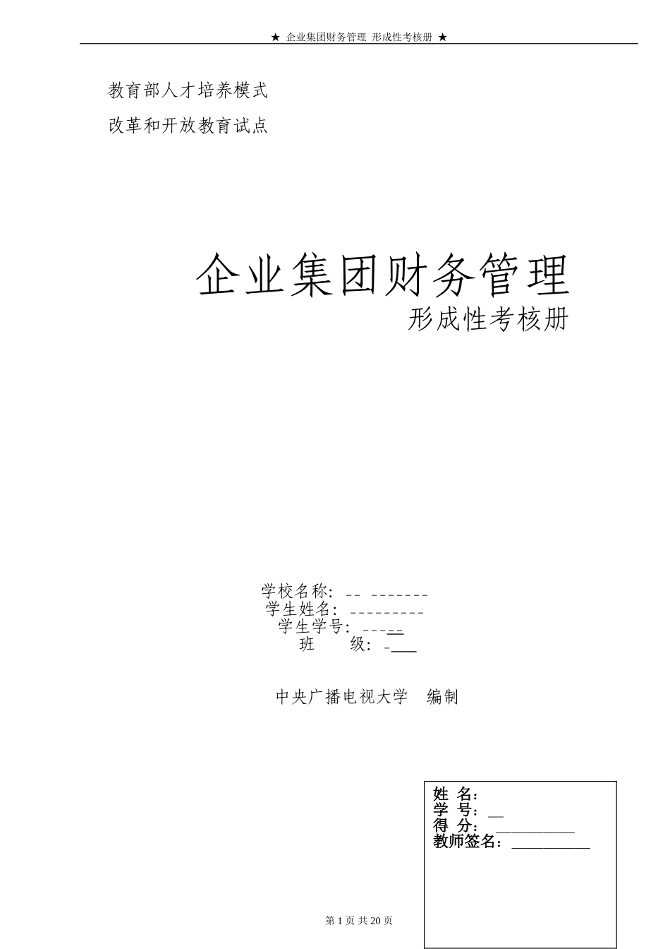 企业集团财务管理1-4作业及答案_第1页