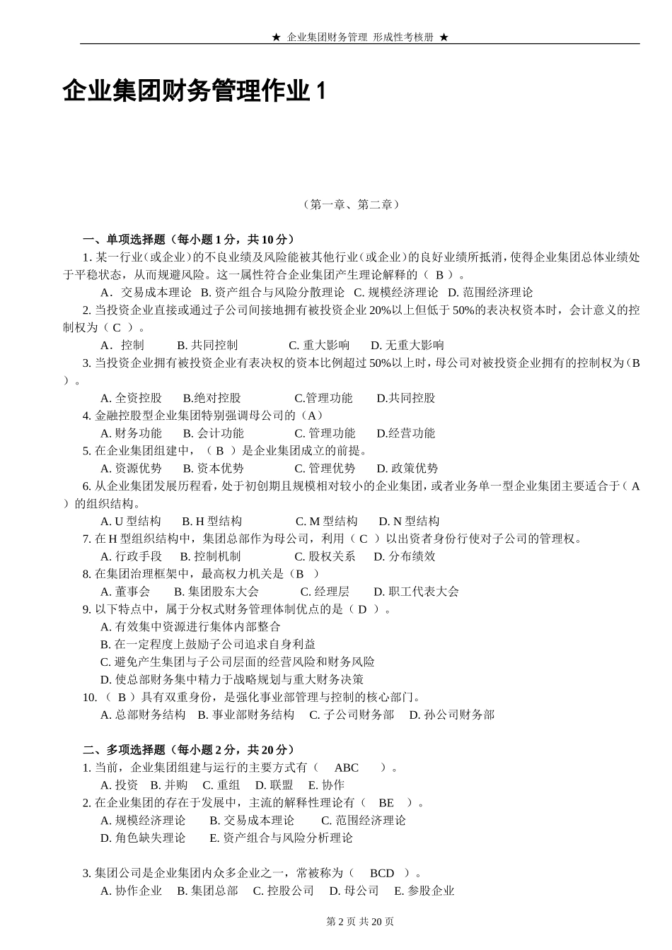 企业集团财务管理1-4作业及答案_第2页