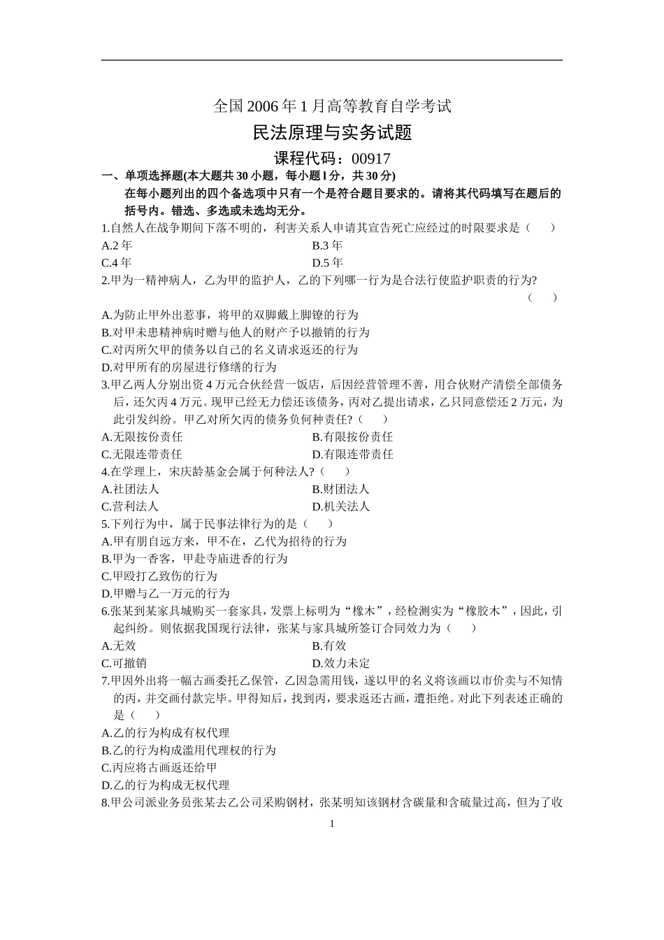 全国2006年1月高等教育自学考试民法原理与实务试题历年试卷_第1页