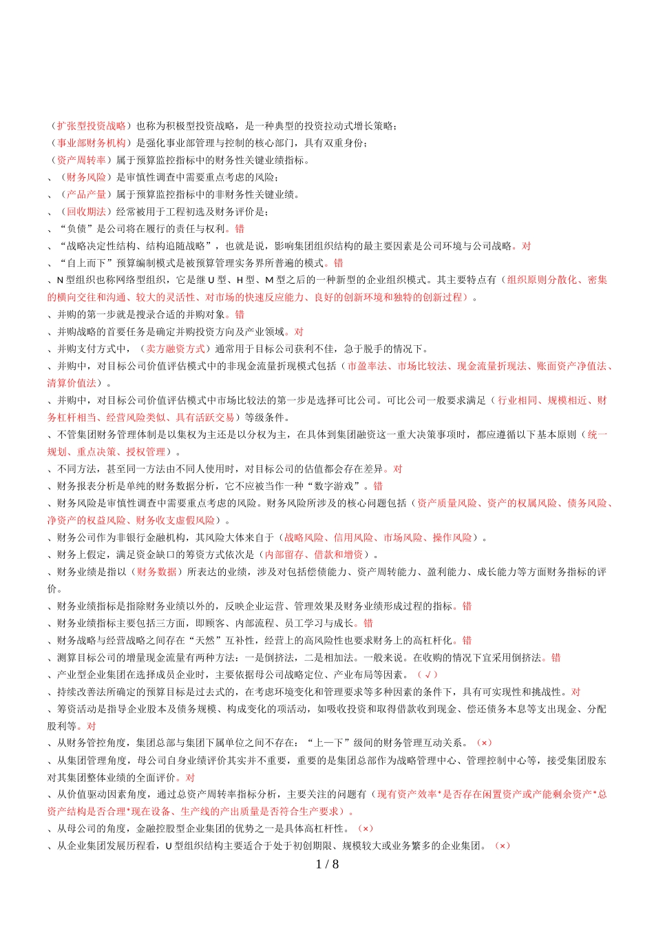 企业集团财务管理期末复习指导-按首字母排列_第1页