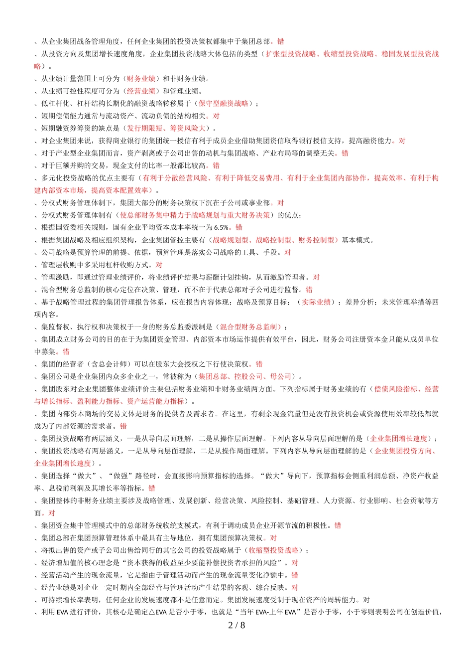 企业集团财务管理期末复习指导-按首字母排列_第2页
