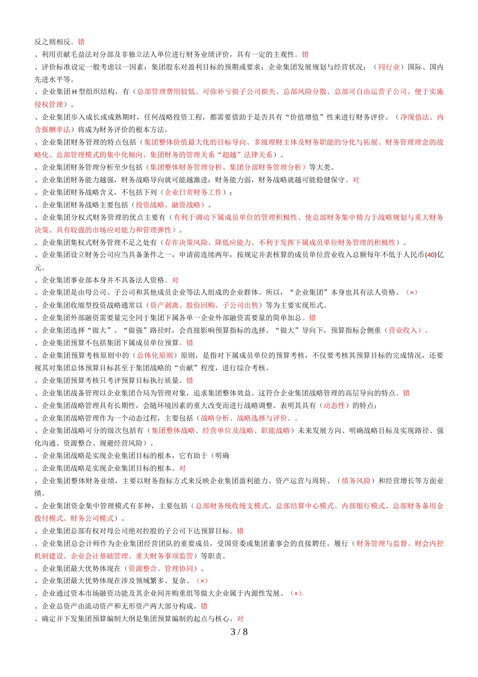企业集团财务管理期末复习指导-按首字母排列_第3页