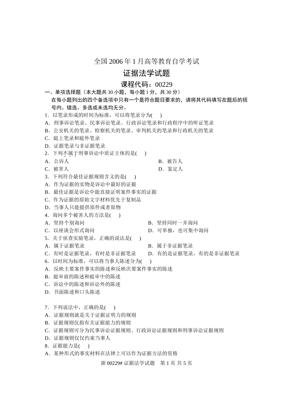 全国2006年1月高等教育自学考试-证据法学试题-课程代码00229_第1页