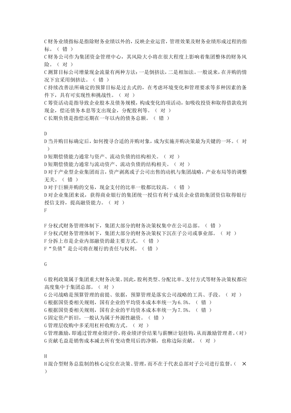 企业集团财务管理期末判断题_第2页