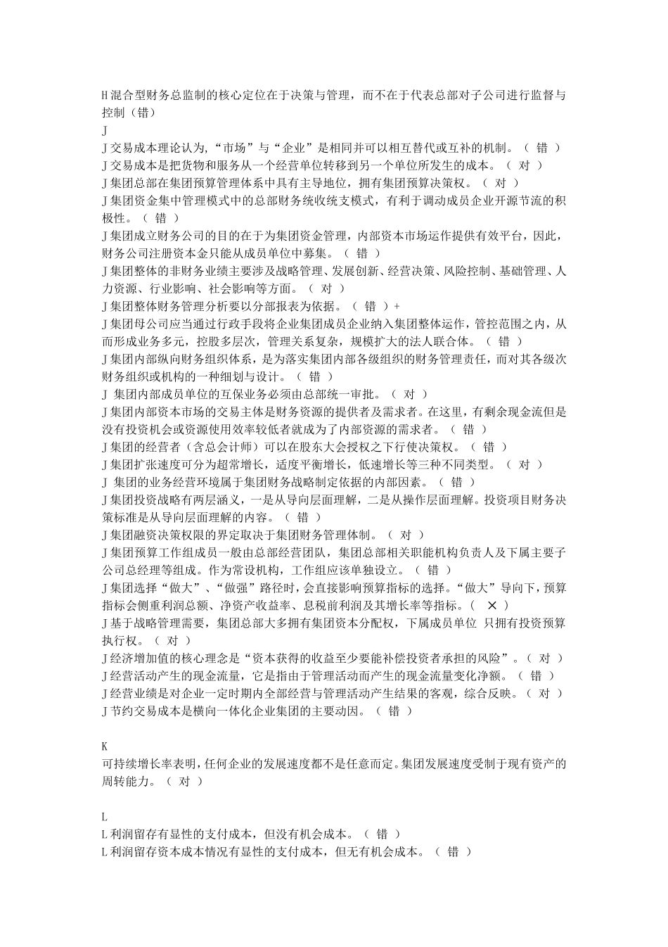 企业集团财务管理期末判断题_第3页