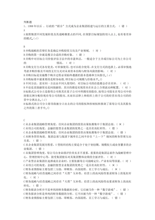 企业集团财务管理期末判断题