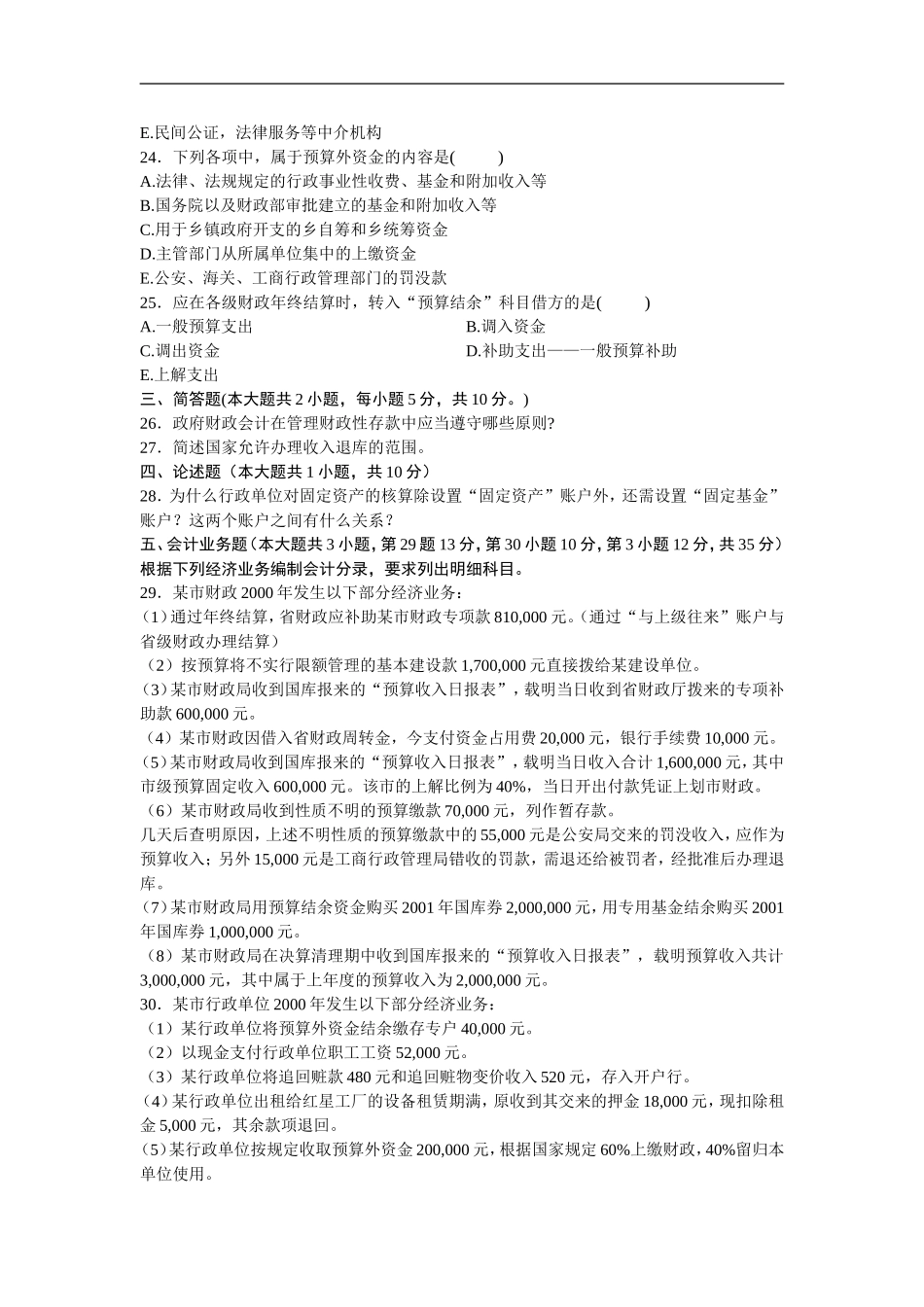 全国2006年1月高等教育自学考试政府与事业单位会计试题_第3页