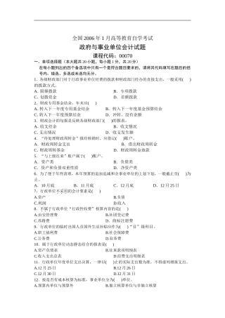 全国2006年1月高等教育自学考试政府与事业单位会计试题