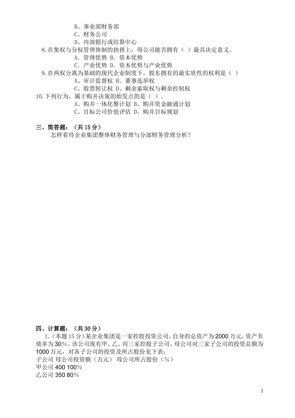 企业集团财务管理期中试卷_第2页