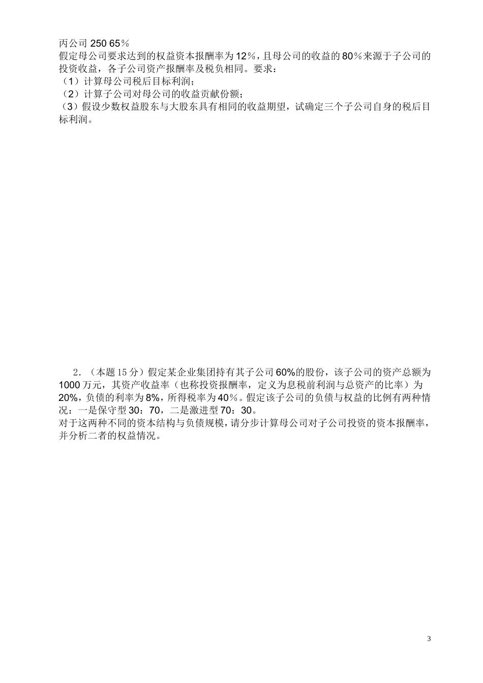 企业集团财务管理期中试卷_第3页