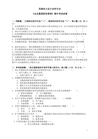 企业集团财务管理期中试卷