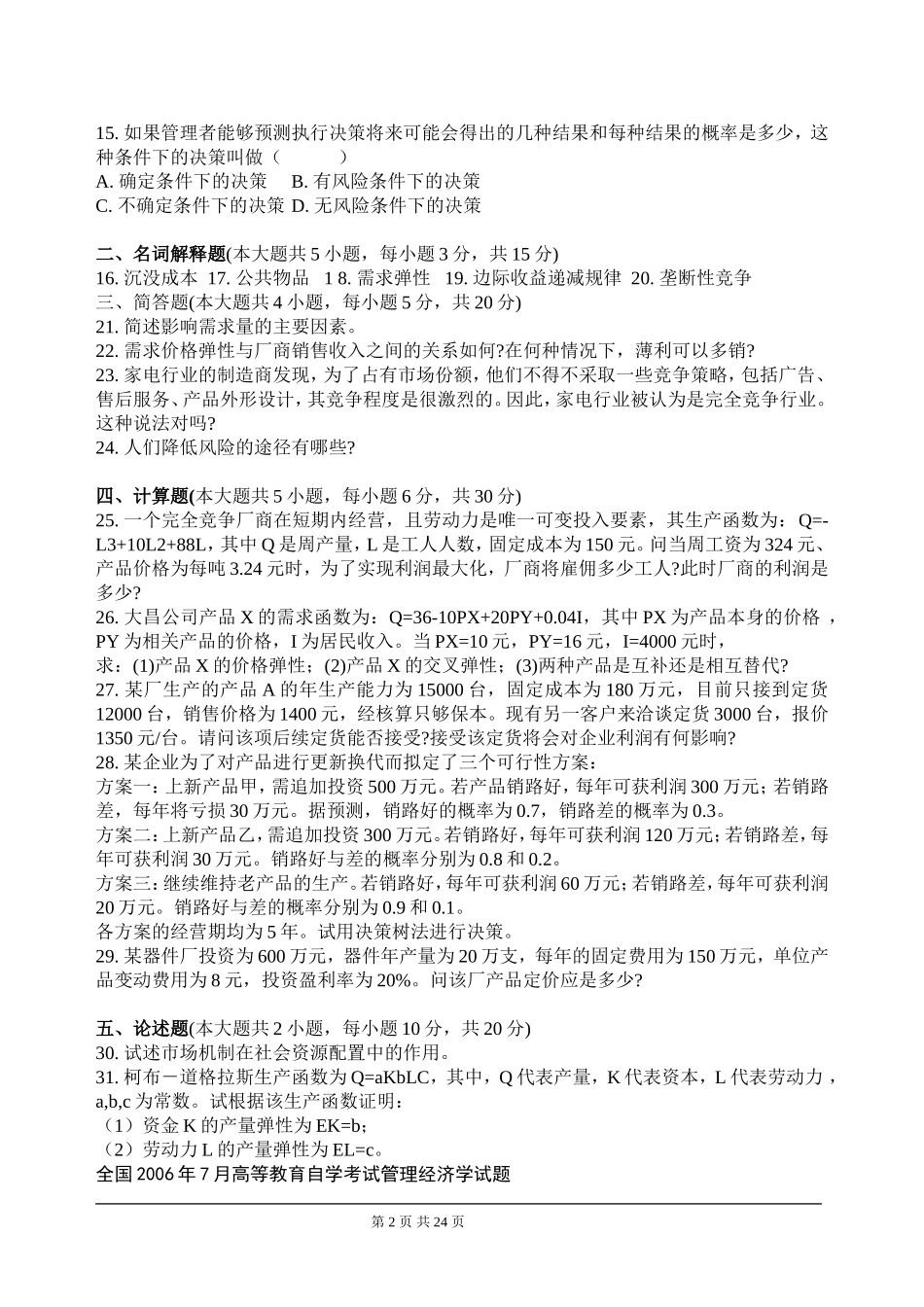 全国2006年4月--2011年7月高等教育自学考试管理经济学试题_第2页
